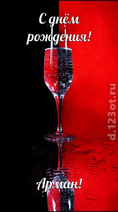 позитивная открытка с днём рождения арман, скачать онлайн бесплатно на iphone для вацап, поздравление арман
