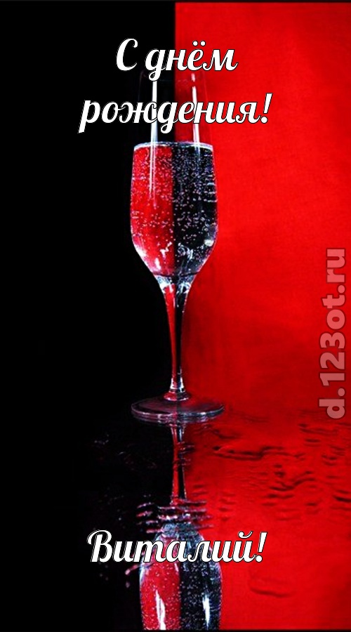 позитивная открытка с днём рождения виталий, скачать онлайн бесплатно на iphone для вацап, поздравление виталий