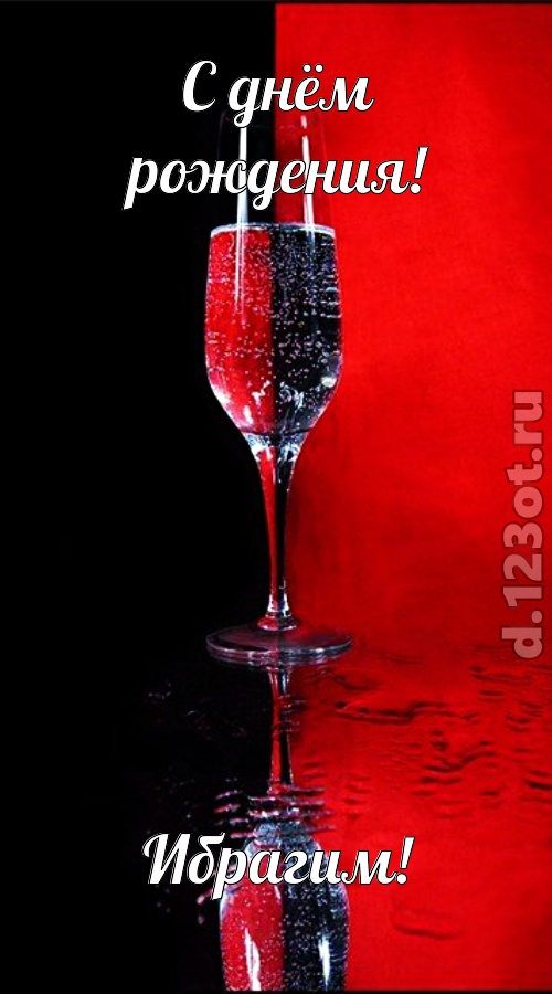 позитивная открытка с днём рождения ибрагим, скачать онлайн бесплатно на iphone для вацап, поздравление ибрагим