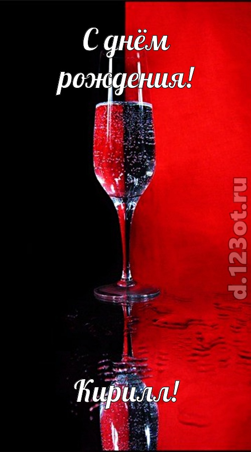 позитивная открытка с днём рождения кирилл, скачать онлайн бесплатно на iphone для вацап, поздравление кирилл