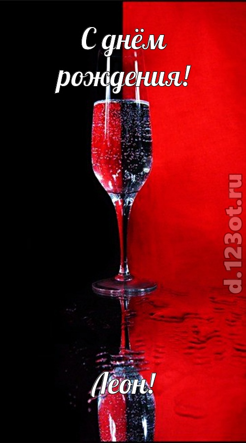 позитивная открытка с днём рождения леон, скачать онлайн бесплатно на iphone для вацап, поздравление леон