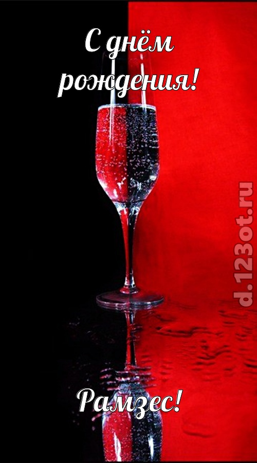 позитивная открытка с днём рождения рамзес, скачать онлайн бесплатно на iphone для вацап, поздравление рамзес