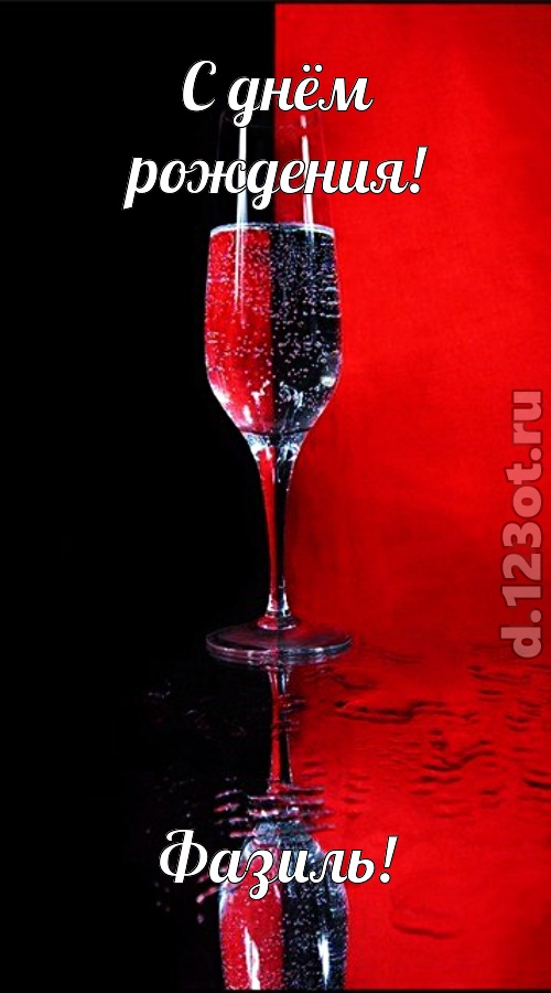 позитивная открытка с днём рождения фазиль, скачать онлайн бесплатно на iphone для вацап, поздравление фазиль