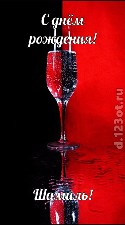 позитивная открытка с днём рождения шамиль, скачать онлайн бесплатно на iphone для вацап, поздравление шамиль