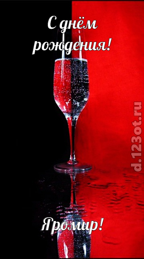 позитивная открытка с днём рождения яромир, скачать онлайн бесплатно на iphone для вацап, поздравление яромир