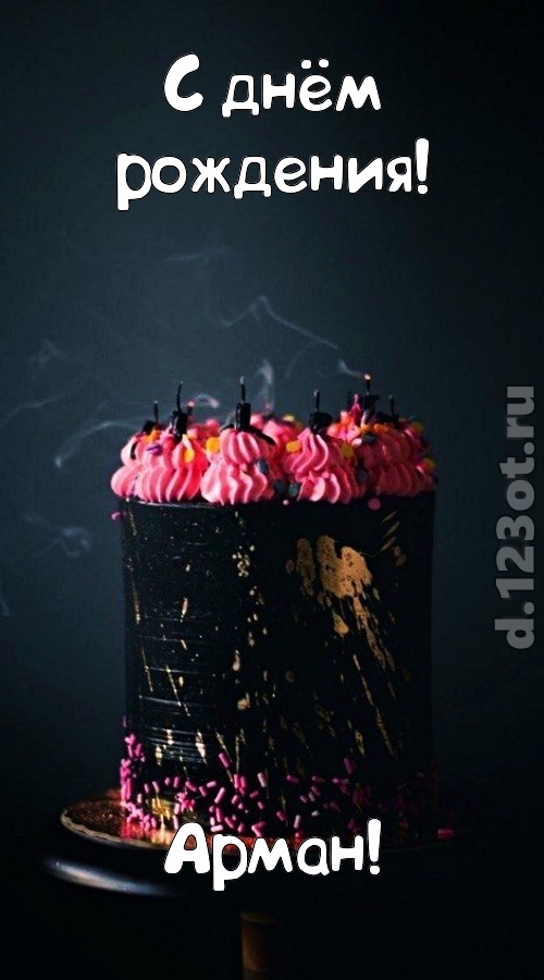 заряжающая позитивом открытка с днём рождения арман, скачать онлайн бесплатно на iphone для вацап, поздравление арман
