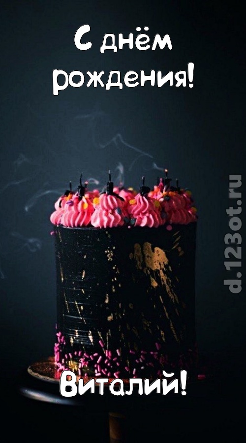 заряжающая позитивом открытка с днём рождения виталий, скачать онлайн бесплатно на iphone для вацап, поздравление виталий