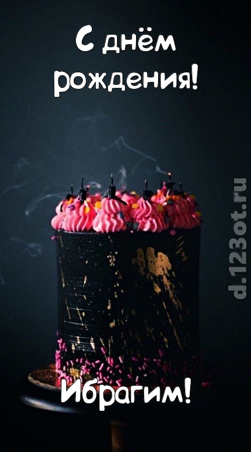 заряжающая позитивом открытка с днём рождения ибрагим, скачать онлайн бесплатно на iphone для вацап, поздравление ибрагим