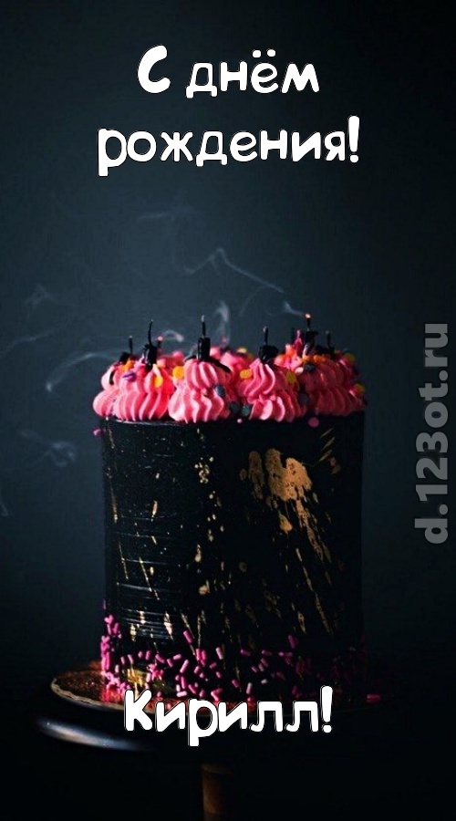 заряжающая позитивом открытка с днём рождения кирилл, скачать онлайн бесплатно на iphone для вацап, поздравление кирилл