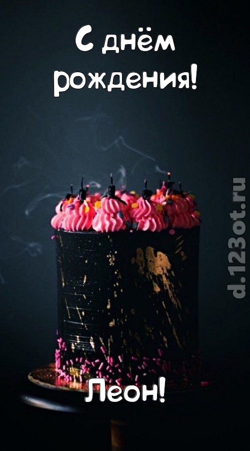 заряжающая позитивом открытка с днём рождения леон, скачать онлайн бесплатно на iphone для вацап, поздравление леон