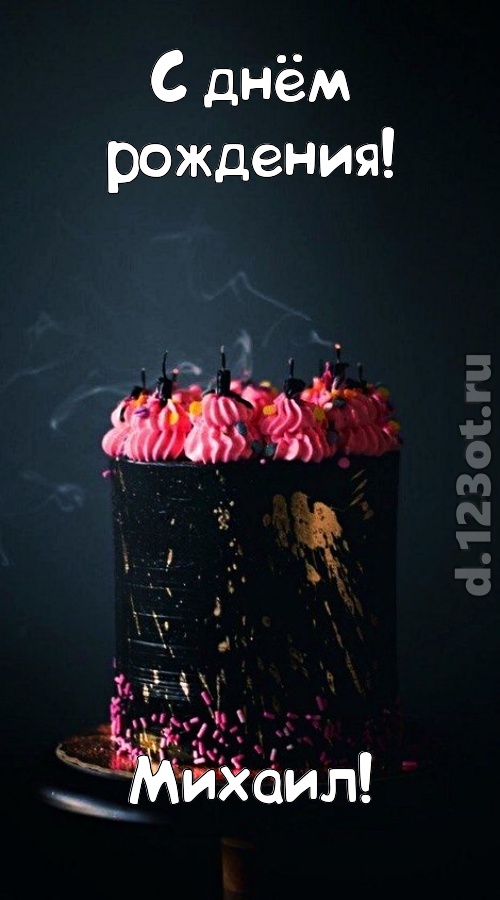 заряжающая позитивом открытка с днём рождения михаил, скачать онлайн бесплатно на iphone для вацап, поздравление михаил