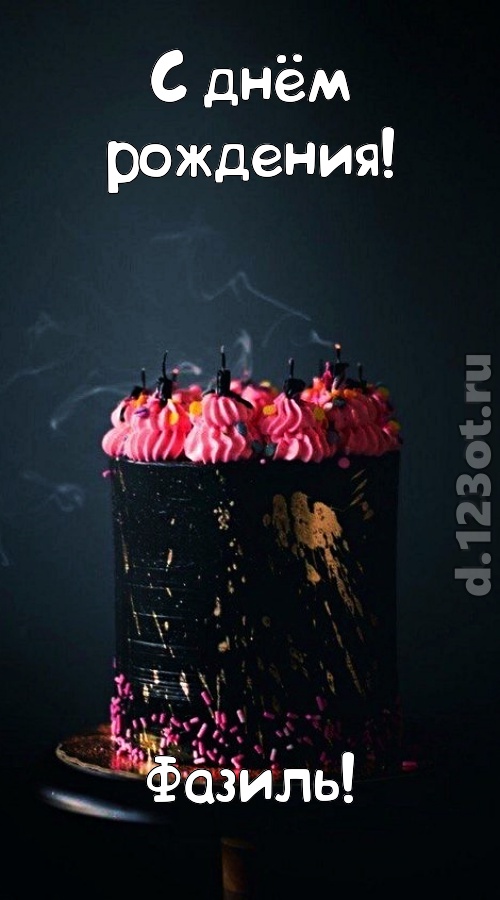 заряжающая позитивом открытка с днём рождения фазиль, скачать онлайн бесплатно на iphone для вацап, поздравление фазиль