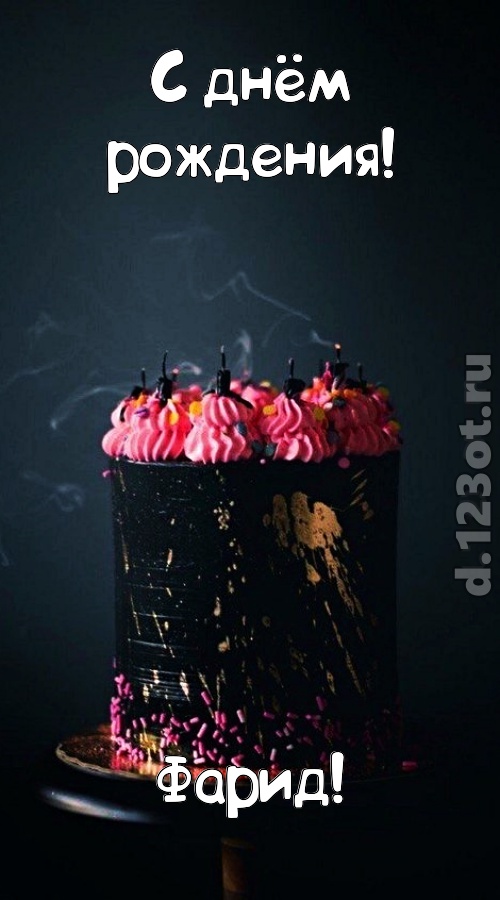 заряжающая позитивом открытка с днём рождения фарид, скачать онлайн бесплатно на iphone для вацап, поздравление фарид
