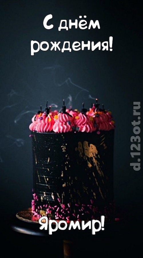 заряжающая позитивом открытка с днём рождения яромир, скачать онлайн бесплатно на iphone для вацап, поздравление яромир
