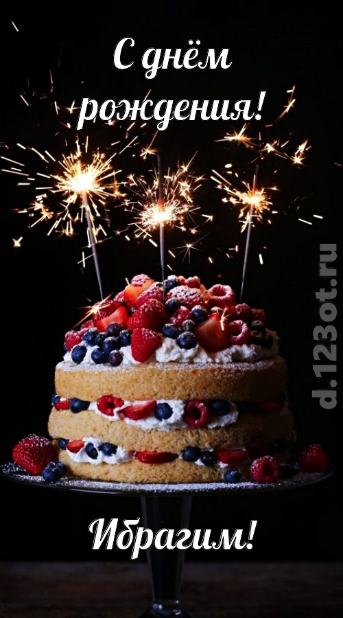 авторская открытка с днём рождения ибрагим, скачать онлайн бесплатно на iphone для вацап, поздравление ибрагим