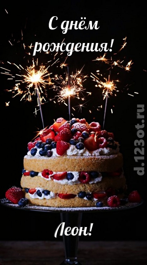 авторская открытка с днём рождения леон, скачать онлайн бесплатно на iphone для вацап, поздравление леон
