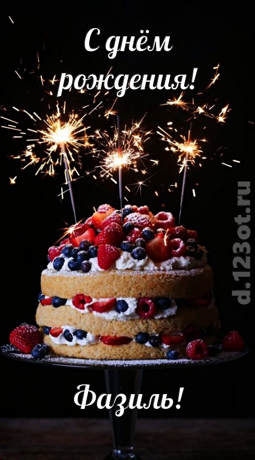 авторская открытка с днём рождения фазиль, скачать онлайн бесплатно на iphone для вацап, поздравление фазиль