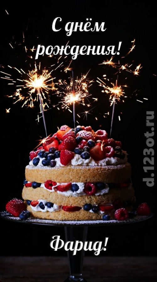 авторская открытка с днём рождения фарид, скачать онлайн бесплатно на iphone для вацап, поздравление фарид