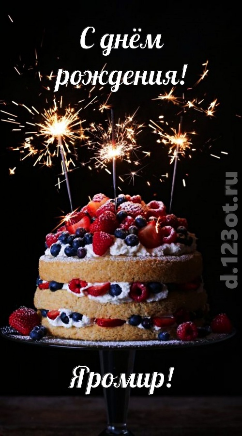 авторская открытка с днём рождения яромир, скачать онлайн бесплатно на iphone для вацап, поздравление яромир