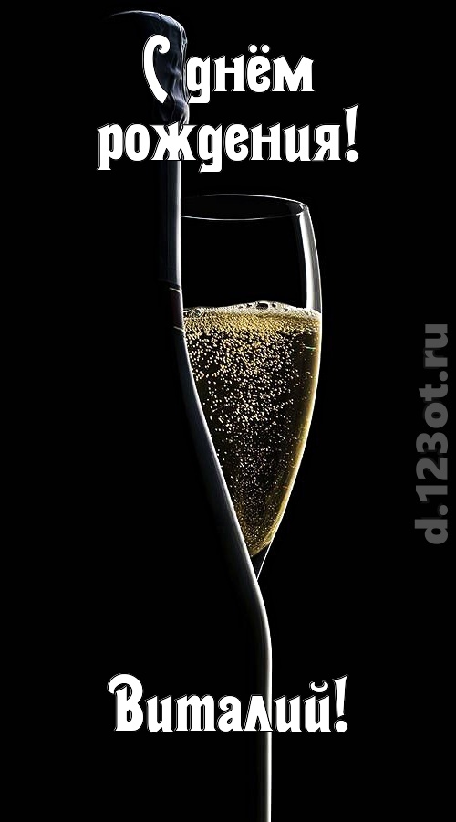 мастерская открытка с днём рождения виталий, скачать онлайн бесплатно на iphone для вацап, поздравление виталий