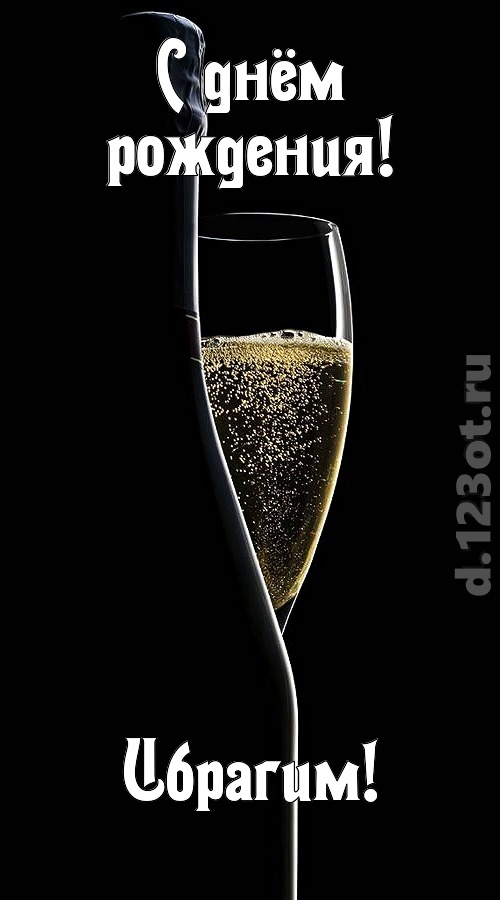 мастерская открытка с днём рождения ибрагим, скачать онлайн бесплатно на iphone для вацап, поздравление ибрагим