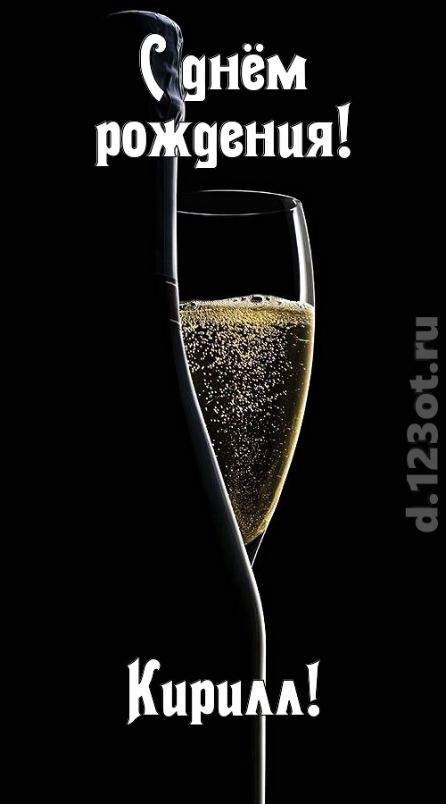 мастерская открытка с днём рождения кирилл, скачать онлайн бесплатно на iphone для вацап, поздравление кирилл