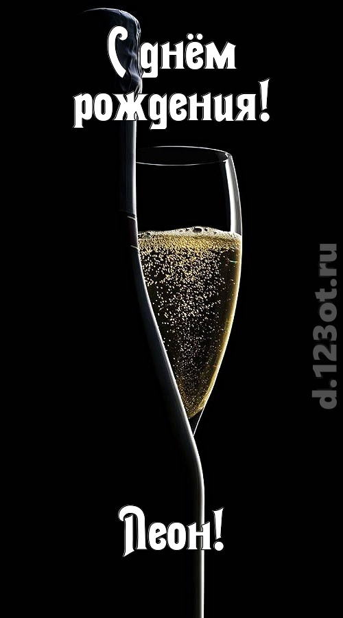 мастерская открытка с днём рождения леон, скачать онлайн бесплатно на iphone для вацап, поздравление леон