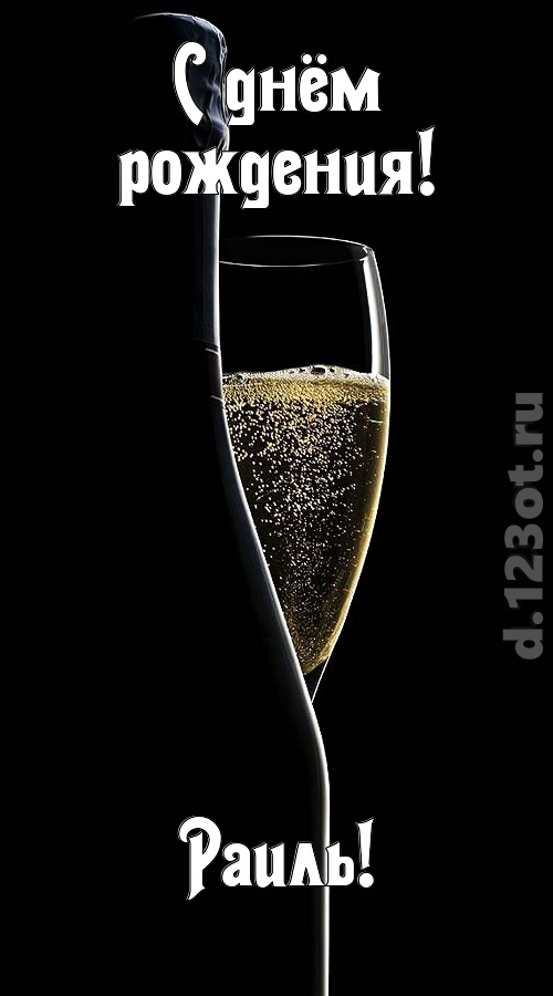мастерская открытка с днём рождения раиль, скачать онлайн бесплатно на iphone для вацап, поздравление раиль