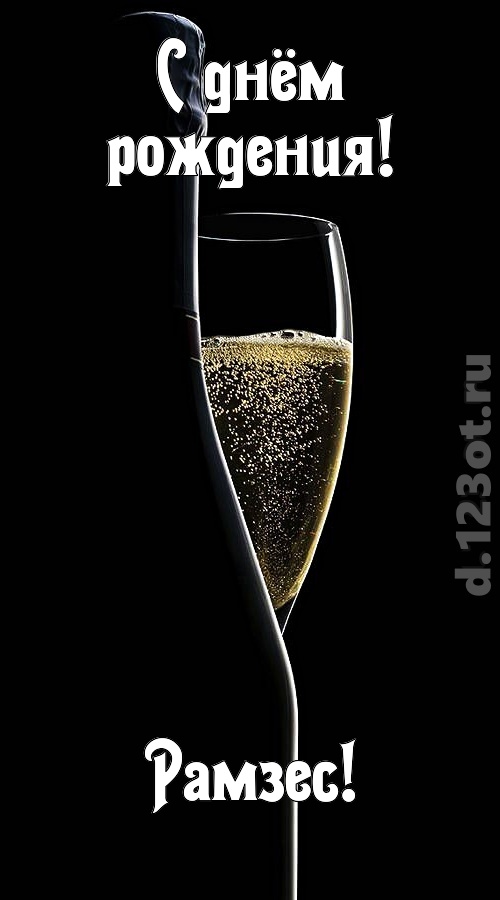 мастерская открытка с днём рождения рамзес, скачать онлайн бесплатно на iphone для вацап, поздравление рамзес