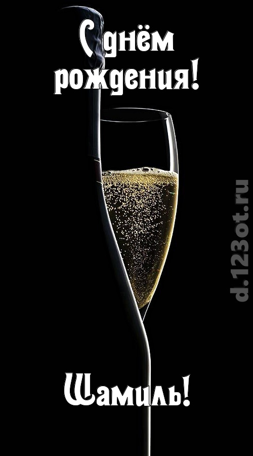 мастерская открытка с днём рождения шамиль, скачать онлайн бесплатно на iphone для вацап, поздравление шамиль