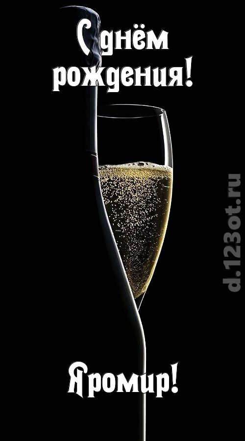 мастерская открытка с днём рождения яромир, скачать онлайн бесплатно на iphone для вацап, поздравление яромир