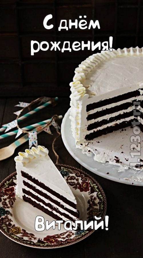 мастерски выполненная открытка с днём рождения виталий, скачать онлайн бесплатно на iphone для вацап, поздравление виталий