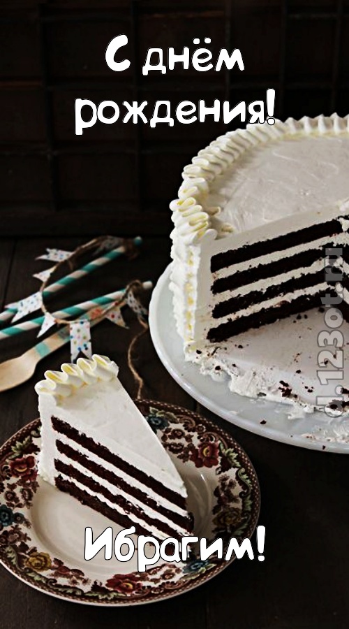 мастерски выполненная открытка с днём рождения ибрагим, скачать онлайн бесплатно на iphone для вацап, поздравление ибрагим