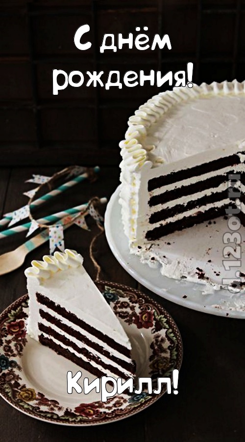 мастерски выполненная открытка с днём рождения кирилл, скачать онлайн бесплатно на iphone для вацап, поздравление кирилл