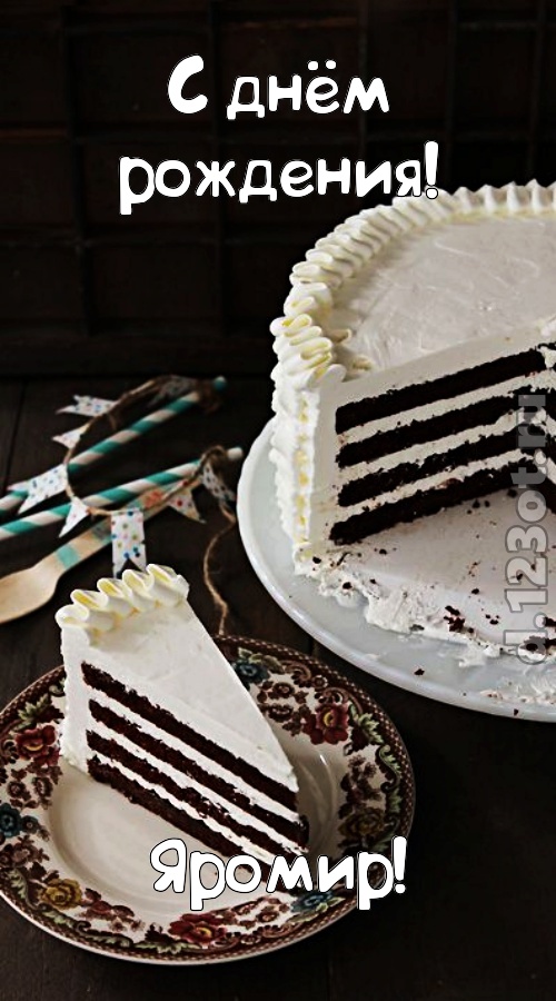 мастерски выполненная открытка с днём рождения яромир, скачать онлайн бесплатно на iphone для вацап, поздравление яромир