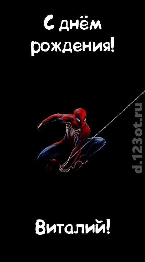 взрывная открытка с днём рождения виталий, скачать онлайн бесплатно на iphone для вацап, поздравление виталий
