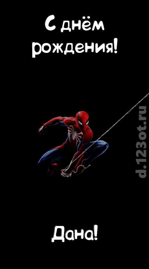 взрывная открытка с днём рождения дана, скачать онлайн бесплатно на iphone для вацап, поздравление дана