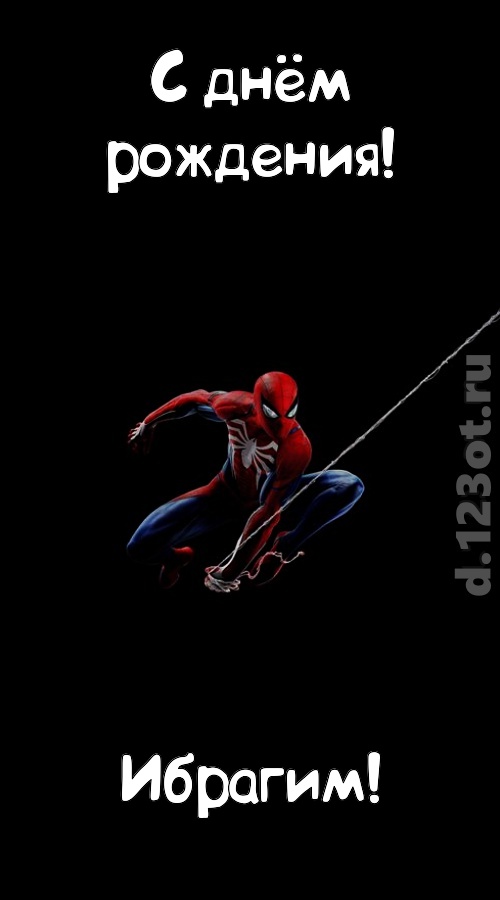 взрывная открытка с днём рождения ибрагим, скачать онлайн бесплатно на iphone для вацап, поздравление ибрагим