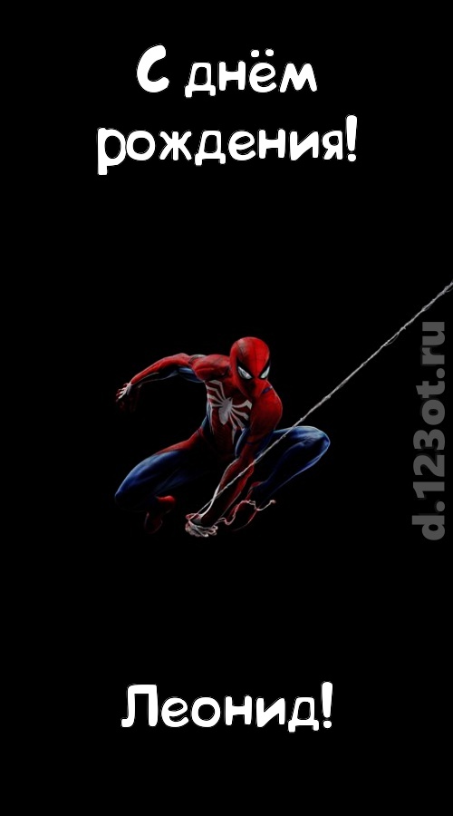 взрывная открытка с днём рождения леонид, скачать онлайн бесплатно на iphone для вацап, поздравление леонид