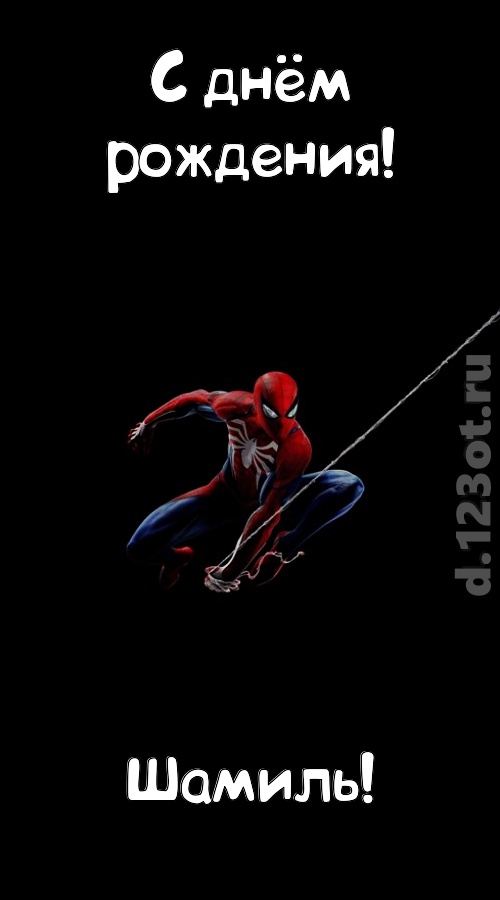 взрывная открытка с днём рождения шамиль, скачать онлайн бесплатно на iphone для вацап, поздравление шамиль