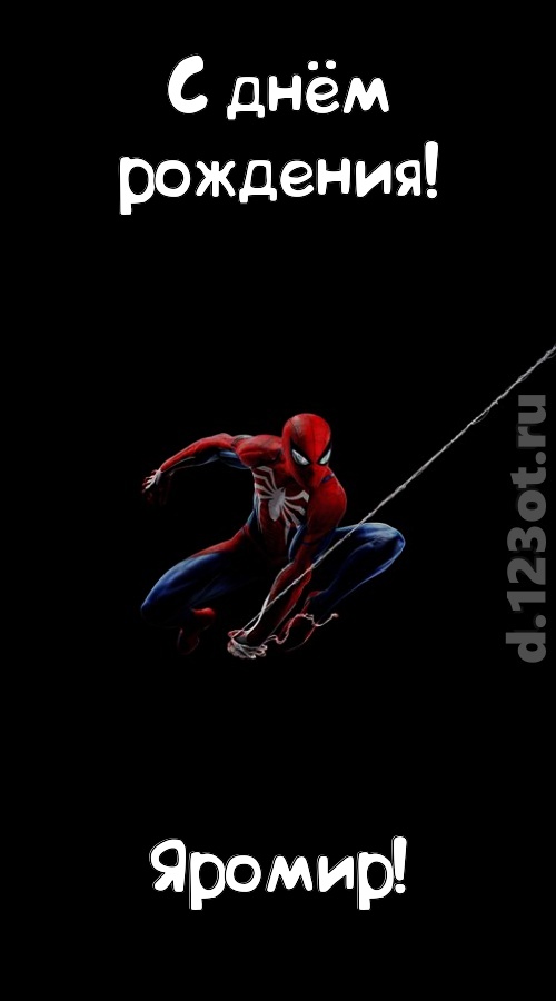 взрывная открытка с днём рождения яромир, скачать онлайн бесплатно на iphone для вацап, поздравление яромир