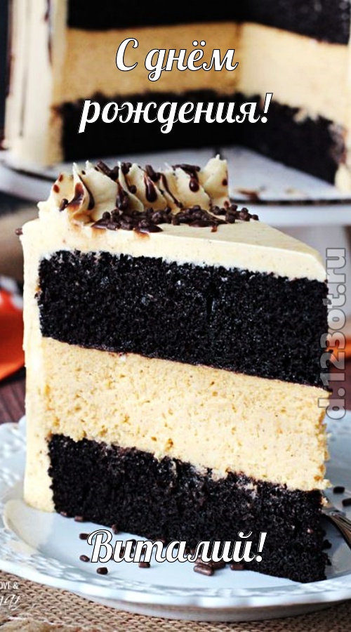 гениально рисованная открытка с днём рождения виталий, скачать онлайн бесплатно на iphone для вацап, поздравление виталий