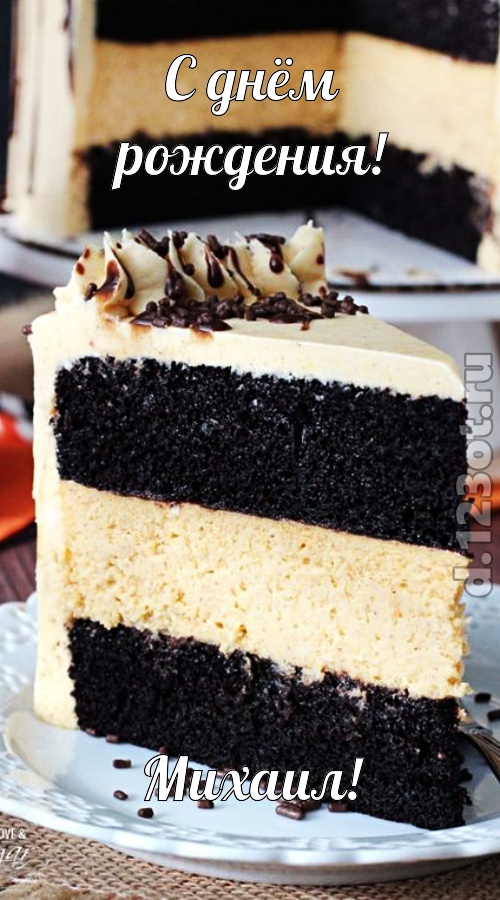 гениально рисованная открытка с днём рождения михаил, скачать онлайн бесплатно на iphone для вацап, поздравление михаил