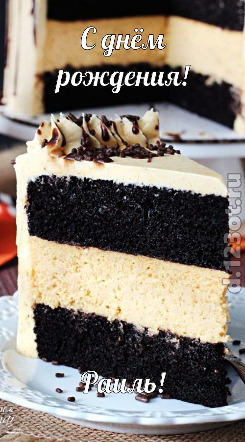 гениально рисованная открытка с днём рождения раиль, скачать онлайн бесплатно на iphone для вацап, поздравление раиль