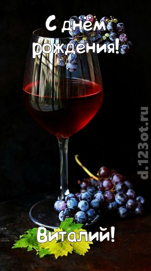 творчески сделанная открытка с днём рождения виталий, скачать онлайн бесплатно на iphone для вацап, поздравление виталий