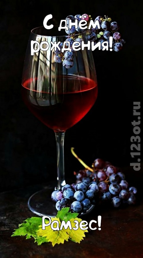 творчески сделанная открытка с днём рождения рамзес, скачать онлайн бесплатно на iphone для вацап, поздравление рамзес