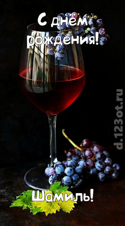 творчески сделанная открытка с днём рождения шамиль, скачать онлайн бесплатно на iphone для вацап, поздравление шамиль