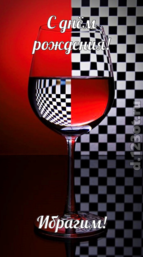 с чувством созданная открытка с днём рождения ибрагим, скачать онлайн бесплатно на iphone для вацап, поздравление ибрагим