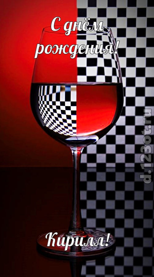 с чувством созданная открытка с днём рождения кирилл, скачать онлайн бесплатно на iphone для вацап, поздравление кирилл
