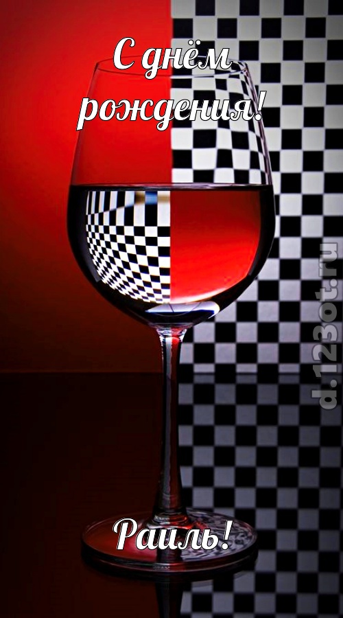 с чувством созданная открытка с днём рождения раиль, скачать онлайн бесплатно на iphone для вацап, поздравление раиль